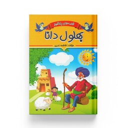 کتاب قصه های پندآموز بهلول دانا مولف فاطمه ندری - انتشارات ایرمان