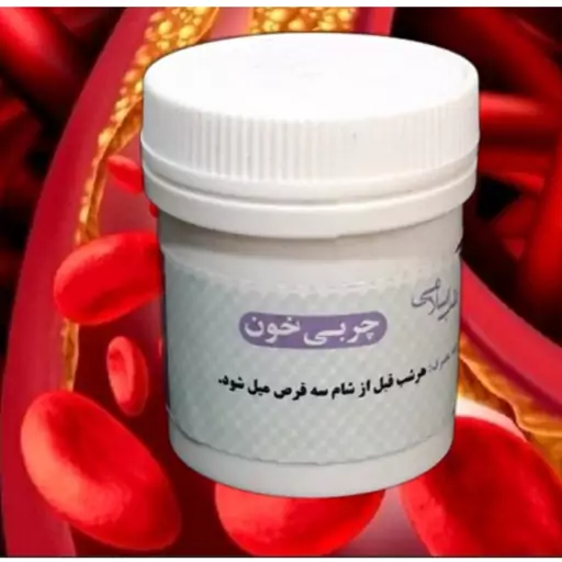 چربی خون (دو قوطی حب چربی خون یا شبت) موسسه پژوهشی طبی بازرگانی سیمرغ