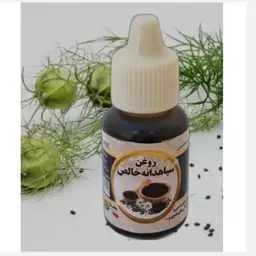 روغن سیاهدانه هندی درجه1 اصل 20cc موسسه پژوهشی طبی بازرگانی سیمرغ (گرم کننده و نافذ، رفع سردی، التهاب، درد و ورم مفاصل)