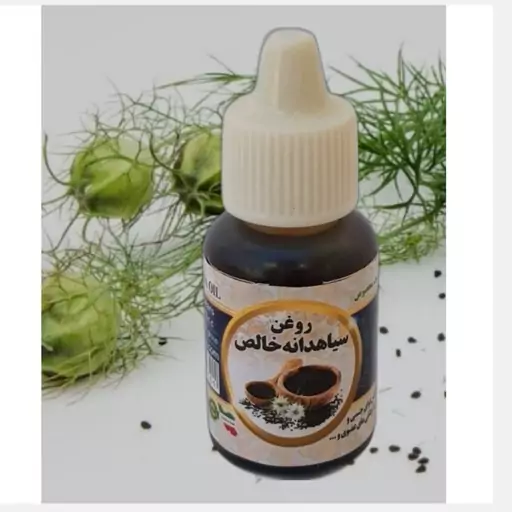 روغن سیاهدانه هندی اصل پرس سرد20cc موسسه پژوهشی طبی بازرگانی سیمرغ (گرم کننده و نافذ، رفع سردی، التهاب، درد و ورم مفاصل)