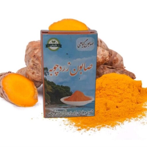 صابون زردچوبه طبیعی موسسه پژوهشی طبی بازرگانی سیمرغ (زرد چوبه کمک به رفع جوش و چین و چروک، ضد قارچ، روشن کننده) 