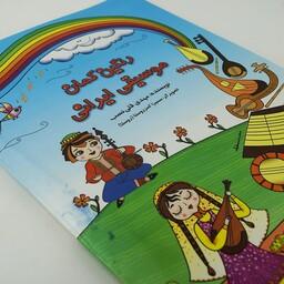 کتاب آموزشی  رنگین گمان موسیقی ایرانی همراه با سی دی