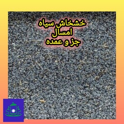  دانه کوکنار  (خشخاش سیاه و آبی طوسی )