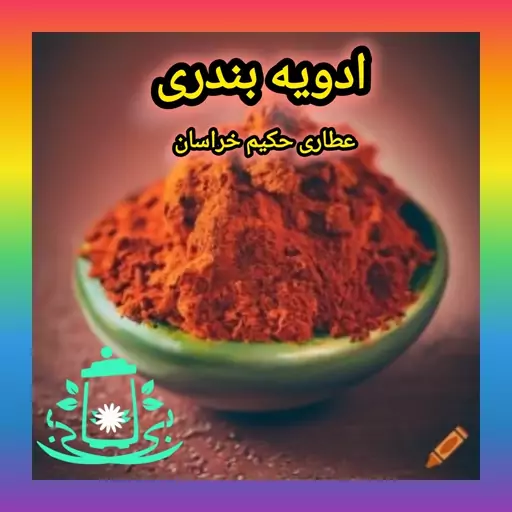 ادویه بندری یک سیر (75 گرم) (تند آتشی ،تند ضعیف)