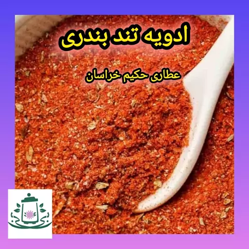 ادویه بندری یک سیر (75 گرم) (تند آتشی ،تند ضعیف)