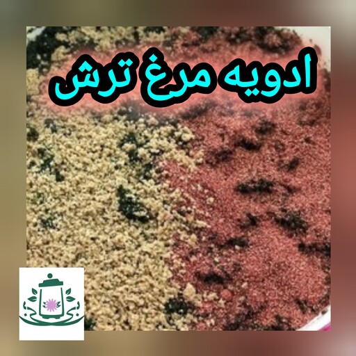 ادویه مرغ ترش