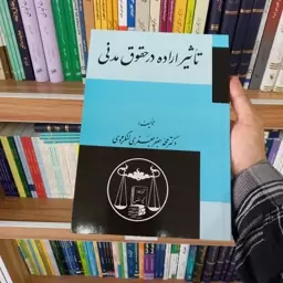 کتاب تاثیر اراده در حقوق مدنی دکتر محمد جعفر جعفری لنگرودی 