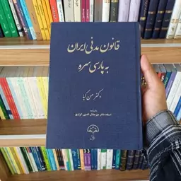 کتاب قانون مدنی ایران به پارسی سره دکتر حسن کیا 