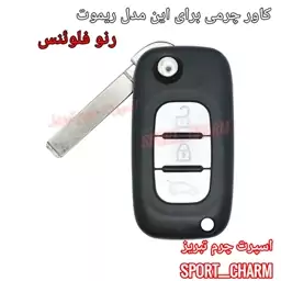 جاسوئیچی چرمی وکاور ریموت چرم طبیعی دست دوز خودروی رنو فلوئنس کد-19 اسپرت چرم تبریز