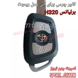  جاسوئیچی چرمی وکاور ریموت چرم طبیعی دست دوز  خودروی برلیانس H320 کوچک کد-30 اسپرت چرم تبریز 