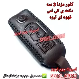 جاسوئیچی چرمی وکاور ریموت چرم طبیعی دست دوز  خودروی مزدا 3 دکمه کی لس   کد-28 اسپرت چرم تبریز( ارسال رایگان )