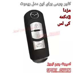 جاسوئیچی چرمی وکاور ریموت چرم طبیعی دست دوز  خودروی مزدا 3 دکمه کی لس   کد-28 اسپرت چرم تبریز