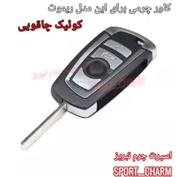  جاسوئیچی چرمی وکاور ریموت چرم طبیعی دست دوز خودروی  کوئیک چاقویی RS اتومات - سایپا  اسپرت چرم تبریز