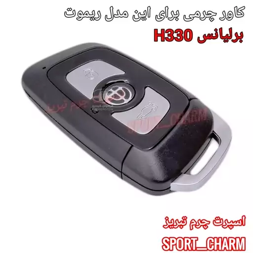 جاسوئیچی چرمی وکاور ریموت چرم طبیعی دست دوز  خودروی برلیانس H 330بزرگ کد-29 اسپرت چرم تبریز 