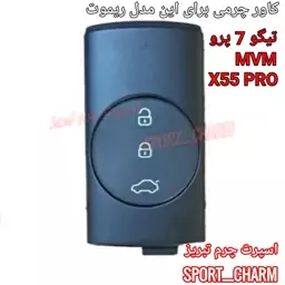  جاسوئیچی چرمی وکاور ریموت چرم طبیعی دست دوز خودروی چری تیگو 7 پرو - MVM X55 PRO -اسپرت چرم تبریز 