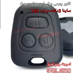  جاسوئیچی چرمی وکاور ریموت چرم طبیعی دست دوز خودروی سایپا ساینا 3دکمه -پراید 132 کد-14 اسپرت چرم تبریز