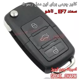  جاسوئیچی چرمی وکاور ریموت چرم طبیعی دست دوز خودروی سمند EF7-سورن کد-9 اسپرت چرم تبریز 