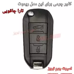  جاسوئیچی چرمی وکاور ریموت چرم طبیعی دست دوز خودروی تارا-تارا چاقویی اسپرت چرم تبریز 