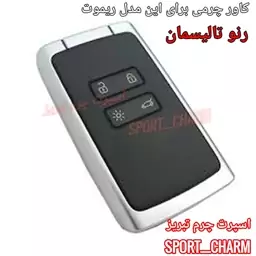  جاسوئیچی چرمی وکاور ریموت چرم طبیعی دست دوز خودروی  رنو تالیسمان  طرح دکمه گرد اسپرت چرم تبریز 