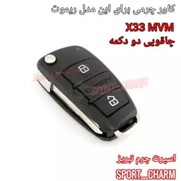  جاسوئیچی چرمی وکاور ریموت چرم طبیعی دست دوز  ریموت خودرو ام وی ام  چاقویی دو2 دکمه X33 MVM کد-24 اسپرت چرم تبریز