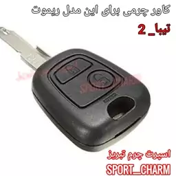  جاسوئیچی چرمی وکاور ریموت چرم طبیعی دست دوز خودروی سایپا-تیبا 2  کد-13 اسپرت چرم تبریز 