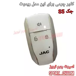  جاسوئیچی چرمی وکاور ریموت چرم طبیعی دست دوز  ریموت خودروی جک S5بزرگ کد-46 اسپرت چرم تبریز 