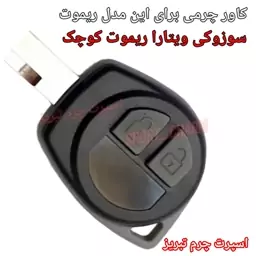  جاسوئیچی چرمی وکاور ریموت چرم طبیعی دست دوز  ریموت خودروی سوزوکی ویتارا کد-50 اسپرت چرم تبریز 