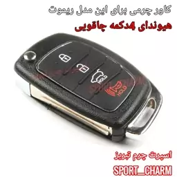  جاسوئیچی چرمی وکاور ریموت چرم طبیعی دست دوز خودروی هیوندای 4دکمه چاقویی کد-55 اسپرت چرم تبریز 