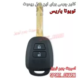 جاسوئیچی چرمی وکاور ریموت چرم طبیعی دست دوز  خودروی تویوتا یاریس کد-103 اسپرت چرم تبریز 