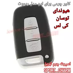 جاسوئیچی چرمی وکاور ریموت چرم طبیعی دست دوز  خودروی هیوندای توسان  3دکمه کی لس کد-60 اسپرت چرم تبریز 