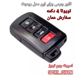  جاسوئیچی چرمی وکاور ریموت چرم طبیعی دست دوز  خودروی تویوتا 4 دکمه عمان مشکی کد-42  اسپرت چرم تبریز 