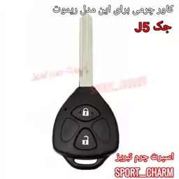 جاسوئیچی چرمی وکاور ریموت چرم طبیعی دست دوز  ریموت خودروی جک J5 کد-47 اسپرت چرم تبریز 