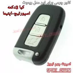 جاسوئیچی چرمی وکاور ریموت چرم طبیعی دست دوز ریموت  کیا 3 دکمه اسپورتیج اپتیما کد-69 اسپرت چرم تبریز 