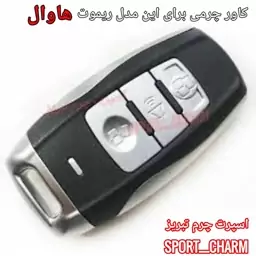 جاسوئیچی چرمی وکاور ریموت چرم طبیعی دست دوز خودروی هاوال کد-85 اسپرت چرم تبریز 