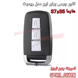  جاسوئیچی چرمی وکاور ریموت چرم طبیعی دست دوز خودروی هایما S5وS7 کد-74 اسپرت چرم تبریز 