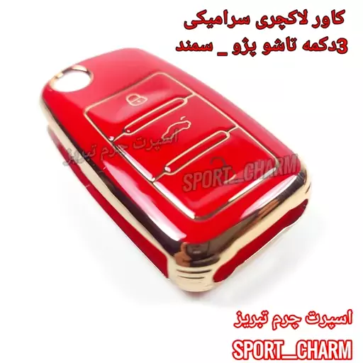 کاور  سوئیچ لاکچری سرامیکی ریموت (3دکمه تاشو مناسب پژو پرشیا و سمند ) اسپرت چرم تبریز ( درجه یک وارداتی )