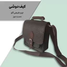 کیف دوشی چرم گاو دست دوز