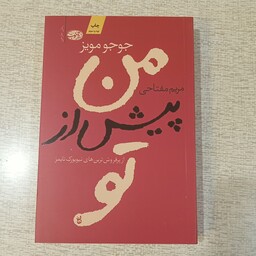 کتاب من پیش از تو اثر جوجو مویز ترجمه مریم مفتاحی انتشارات آموت