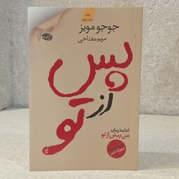 کتاب پس از تو اثر جوجو مویز ترجمه مریم مفتاحی انتشارات آموت