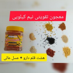 معجون تقویتی هشت قلم به همراه عسل طبیعی فوق العاده مقوی نیم کیلویی