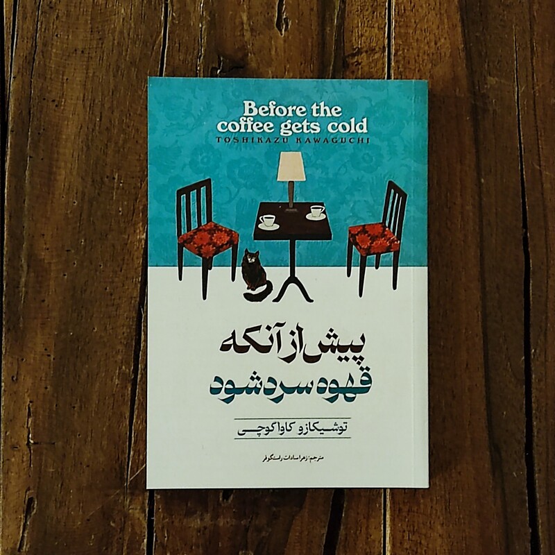 کتاب پیش از آنکه قهوه ات سرد شود اثر توشیکازو کاواگوچی نشر آوای ماندگار