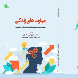 کتاب مهارت های زندگی نوشته انتظار حسینی نشر برگ و باد