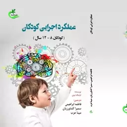 کتاب عملکرداجرایی کودکان نوشته مبینا عرب نشر برگ و باد 