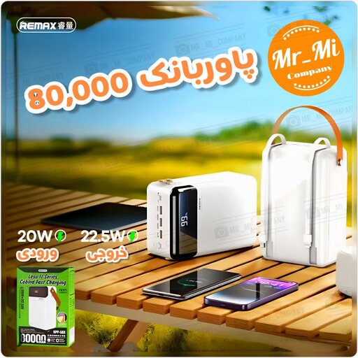 پاوربانک 80هزار ریمکس 22وات  REMAX  Power Bank 80000mAh