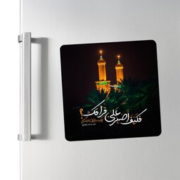 مگنت یخچال حرم امام حسین (ع) کد 85 سایز  8 در 8