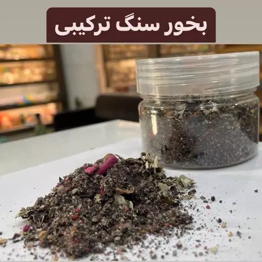 بخور ترکیبی سنگ و پر با عطر خوش و ماندگار