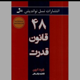 کتاب 48 قانون قدرت اثر رابرت گرین متن کامل