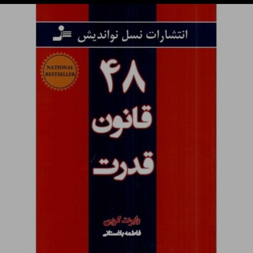 کتاب 48 قانون قدرت اثر رابرت گرین متن کامل