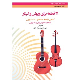 کتاب 21 قطعه برای ویولن و گیتار اثر سوزوکی و سارنگ جابرب