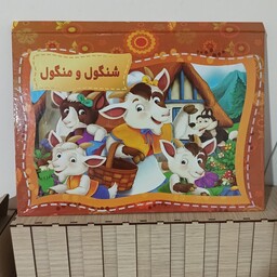 کتاب داستان سه بعدی شنگول و منگول و حبه انگور با جلد سخت(سایز21در29)